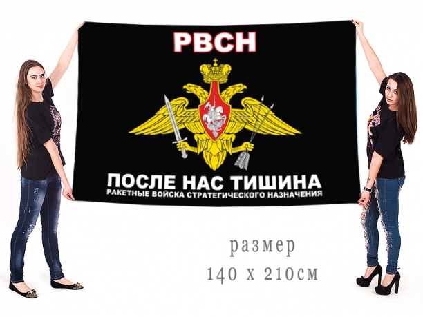 Большой черный флаг РВСН «После нас тишина»  