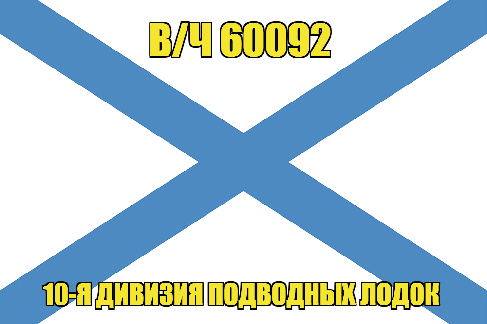 Андреевский флаг в/ч 60092