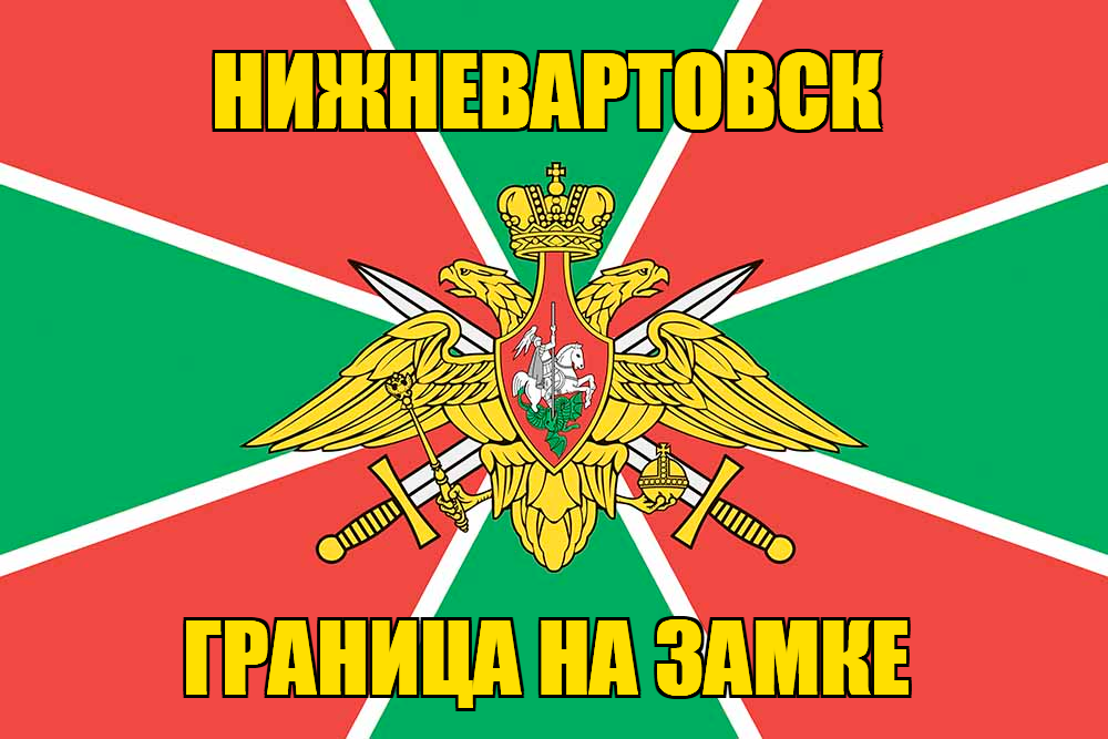 Флаг Погранвойск Нижневартовск
