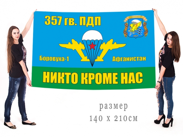 Большой флаг 357 ПДП ВДВ СССР 