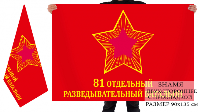 Двусторонний флаг 81 ОРБ 