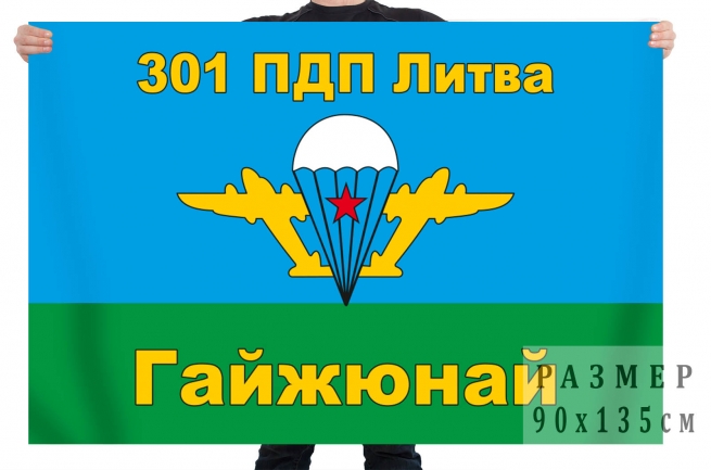 Флаг 301 парашютно-десантного полка ВДВ 