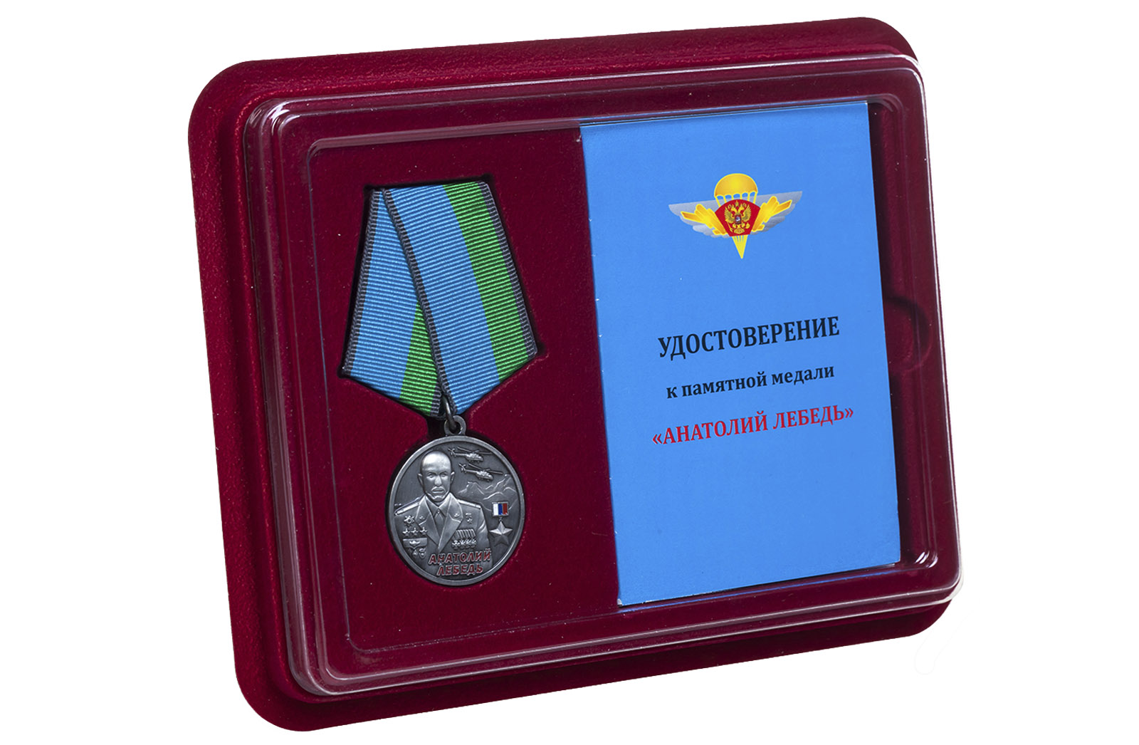 Медаль ВДВ "Анатолий Лебедь" в футляре с удостоверением 