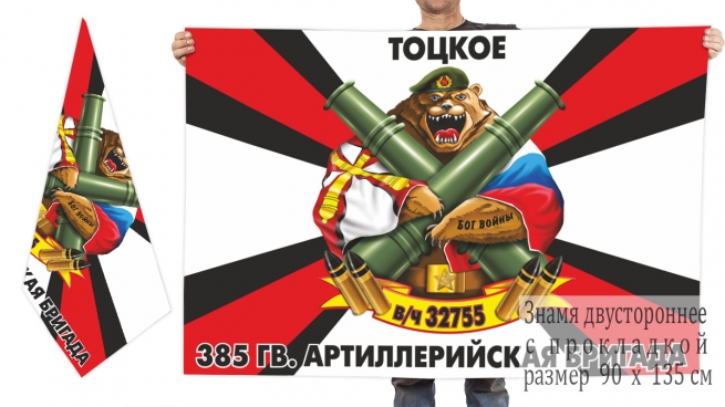 Двусторонний флаг 385 Гв. артиллерийской бригады 
