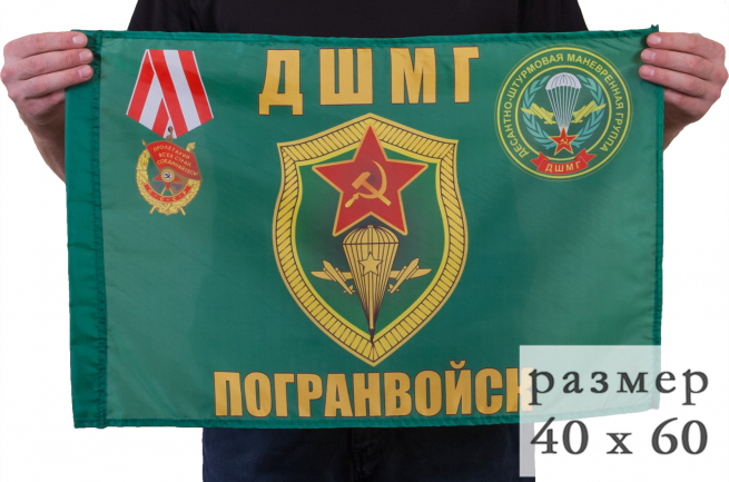 Флаг "ДШМГ Погранвойск" 