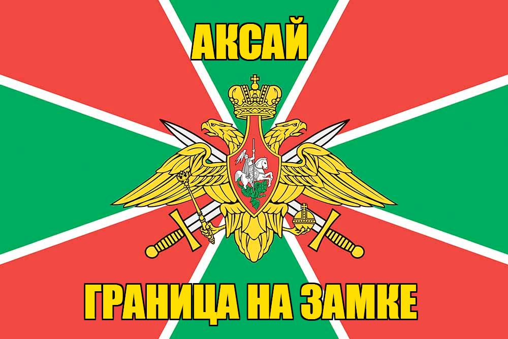 Флаг Погранвойск Аксай
