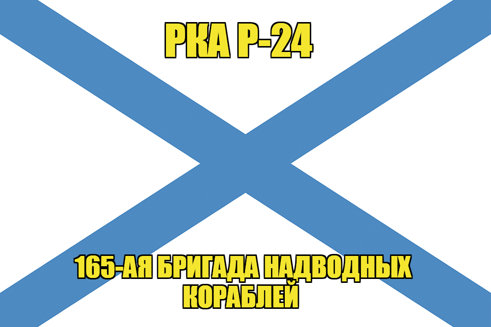 Андреевский флаг РКА Р-24 