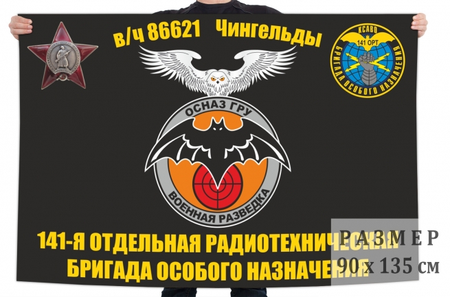 Флаг 141 отдельной радиотехнической бригады особого назначения ГРУ 