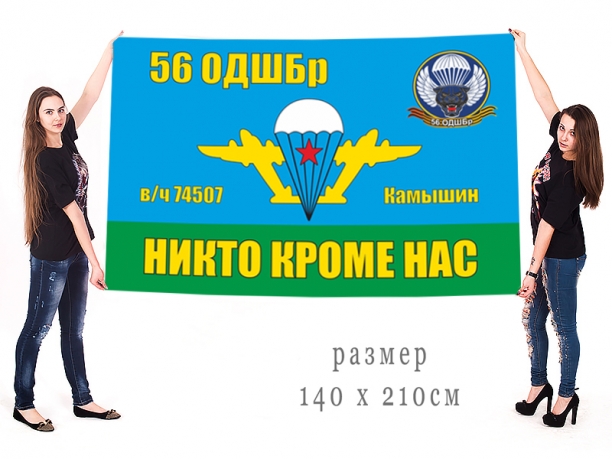 Большой флаг 56 Гвардейской ОДШБр 