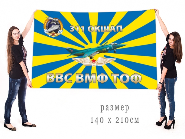 Большой флаг 311 авиаполка ВВС Тихоокеанского флота 