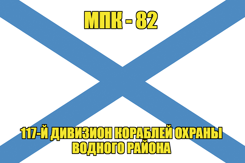Андреевский флаг МПК-82