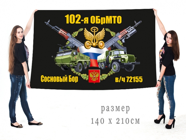 Большой флаг 102 ОБрМТО 
