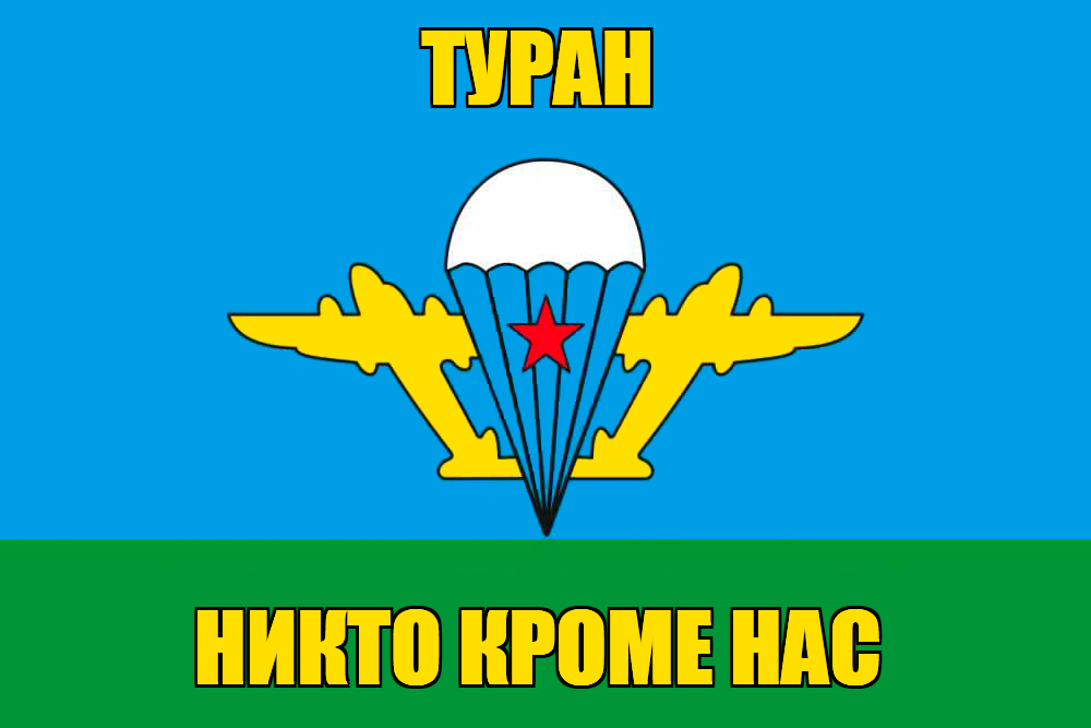 Флаг ВДВ Туран