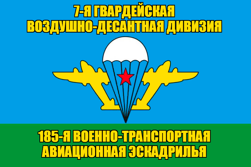 Флаг 185-я военно-транспортная авиационная эскадрилья