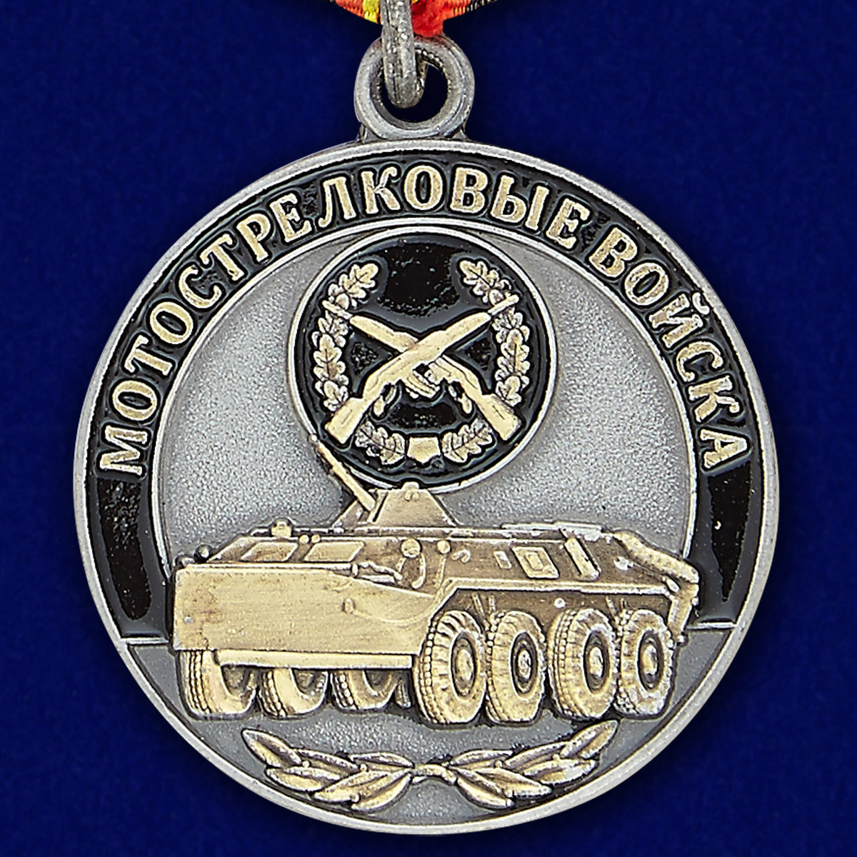 Медаль Мотострелковых войск (Ветеран)  