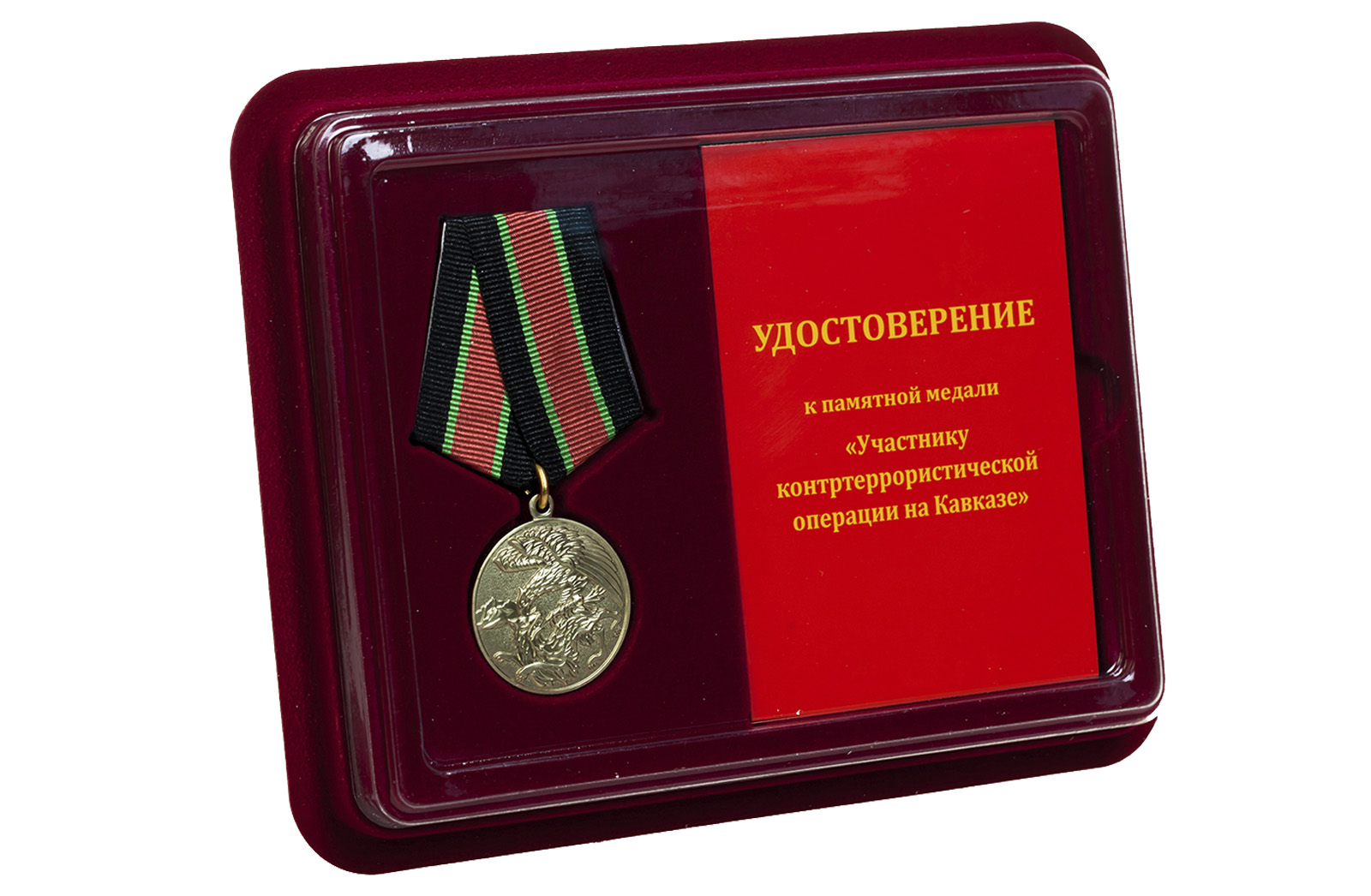Медаль "За контртеррористическую операцию на Кавказе" 