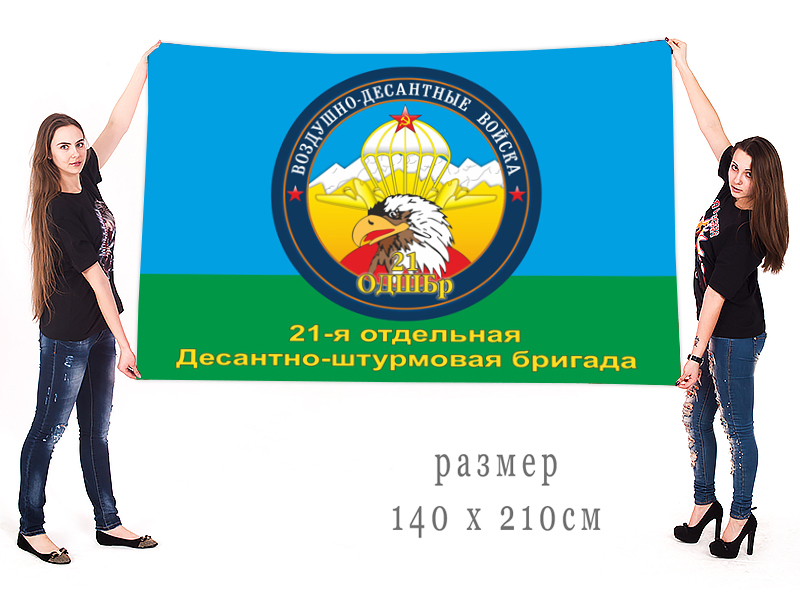 Флаг 21 отдельной десантно-штурмовой бригады 
