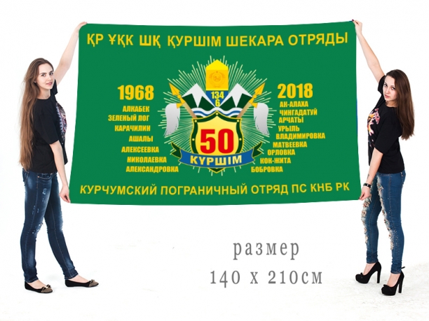 Большой флаг Курчумского погранотряда ПС НРБ РК 