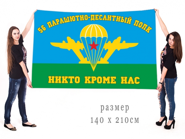 Большой флаг 56 ПДП 