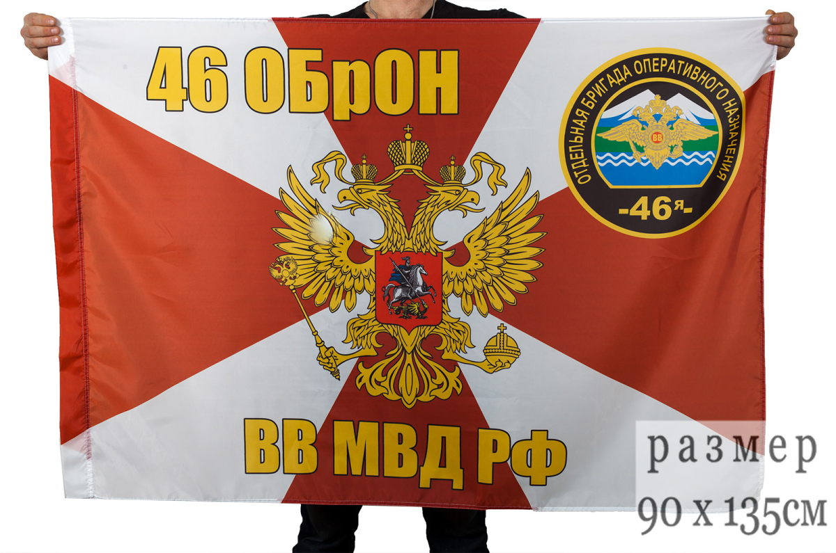 Флаг 46 ОБрОН ВВ МВД РФ