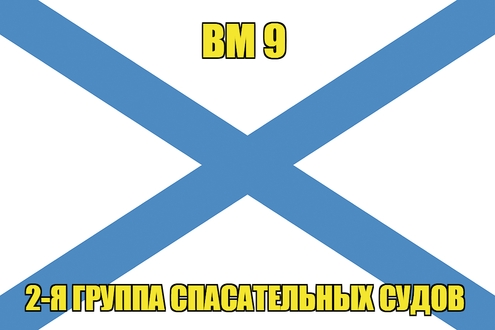 Андреевский флаг ВМ 9