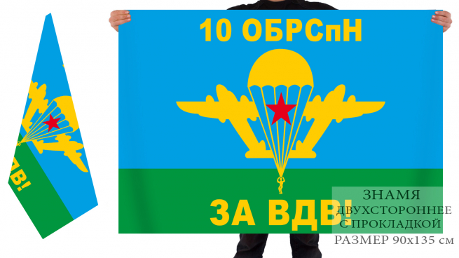 Двусторонний флаг 10 отдельной бригады спецназа ВДВ 