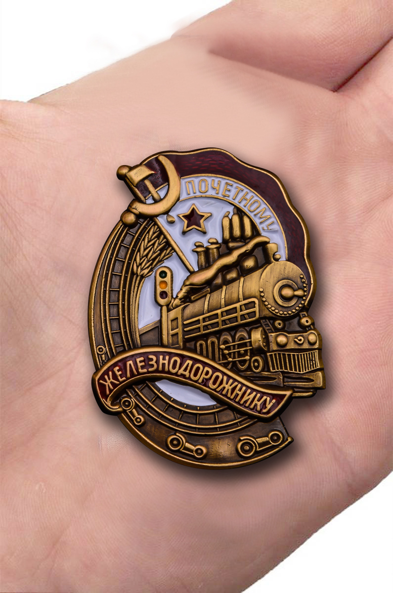 Знак "Почётному железнодорожнику" (Муляж)