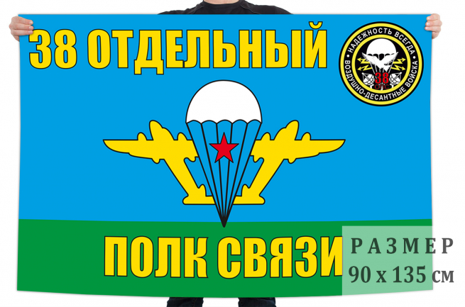 Флаг ВДВ "38 Отдельный полк связи" 