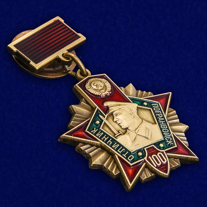 Юбилейный знак "Отличник Погранвойск" 