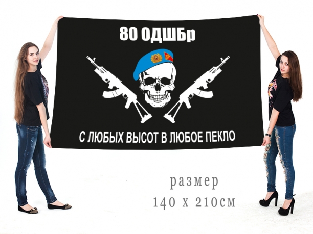 Большой флаг 80 ОДШБр "С любых высот в любое пекло" 
