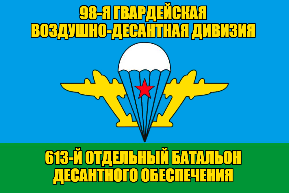 Флаг 613-й отдельный батальон десантного обеспечения