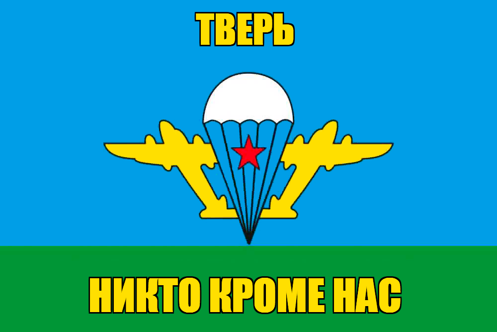 Флаг ВДВ Тверь