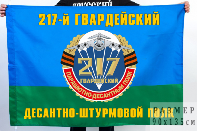 Флаг 217 Гвардейского Десантно-штурмового полка 