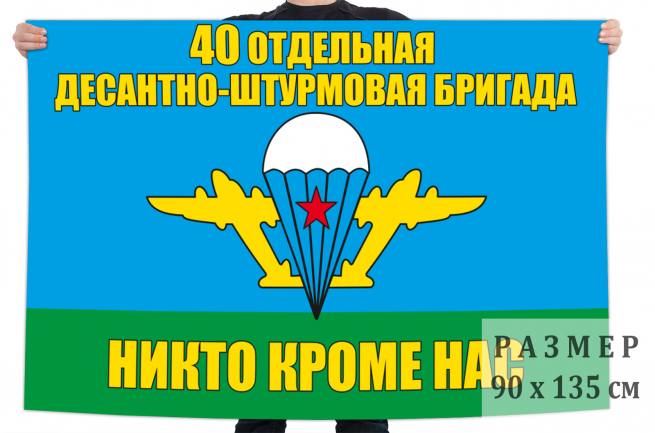 Флаг «40 Отдельная десантно-штурмовая бригада ВДВ» 