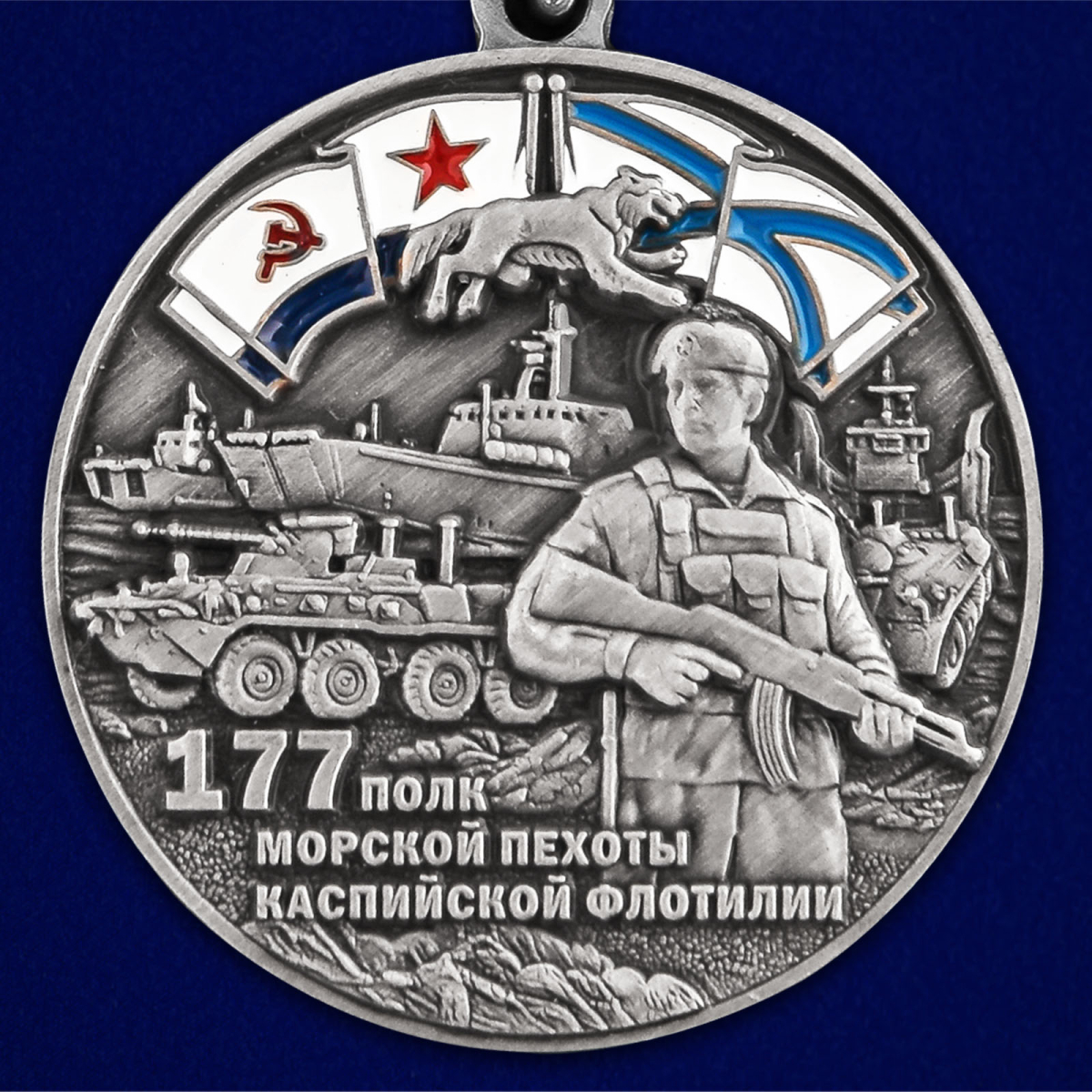 Медаль 177-й полк морской пехоты