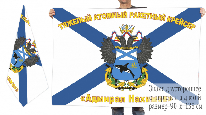 Двухсторонний флаг ВМФ «Крейсер Адмирал Нахимов» 