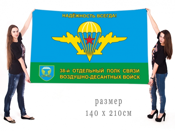 Флаг 38 Отдельного полка связи ВДВ "Надёжность всегда" 