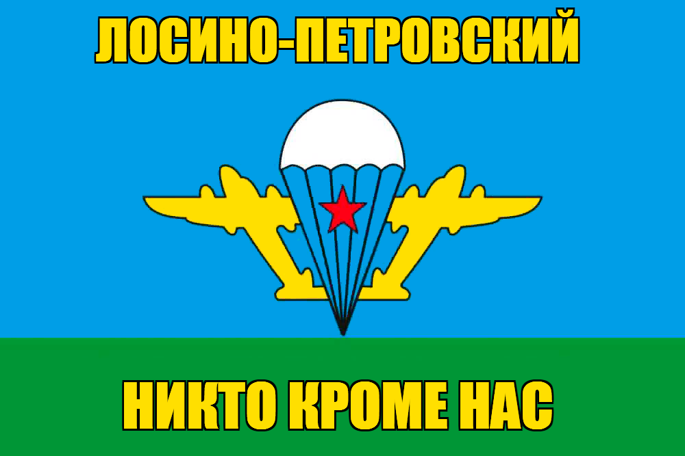 Флаг ВДВ Лосино-Петровский