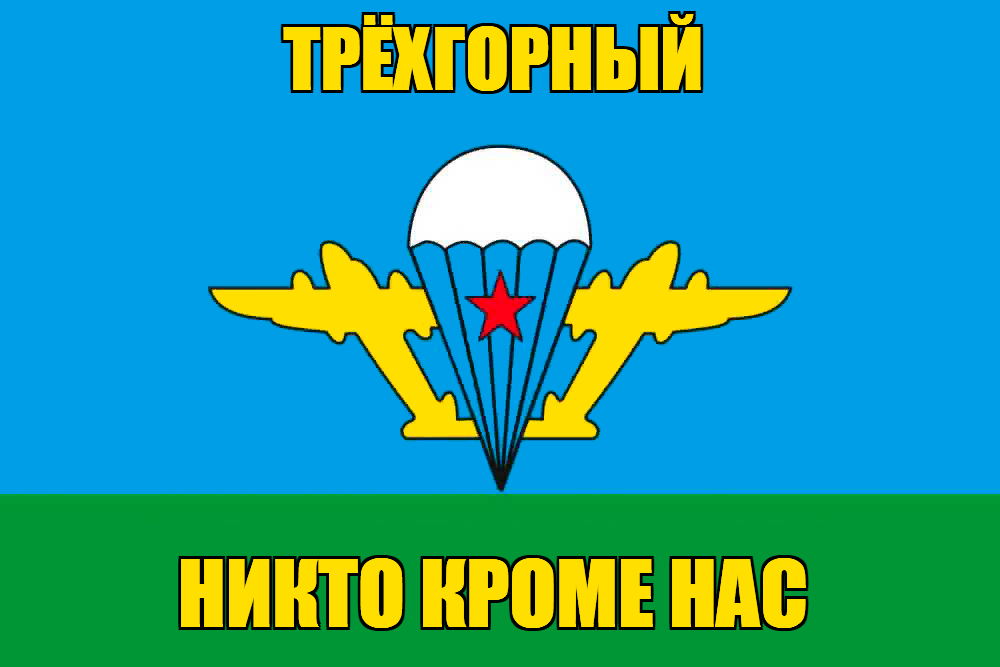 Флаг ВДВ Трёхгорный
