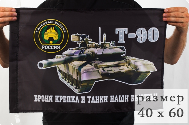 Флаг на танк Т-90 