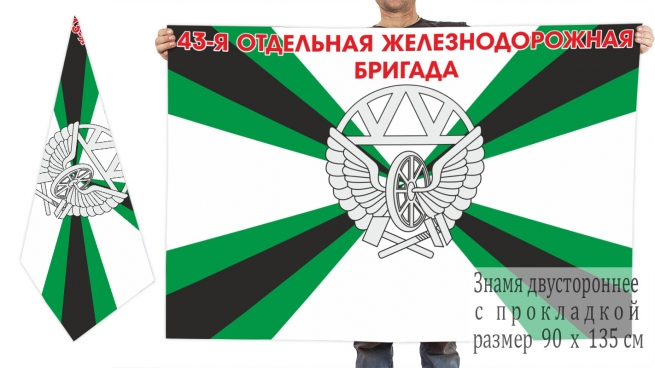Двусторонний флаг 43 отдельной ЖД бригады 