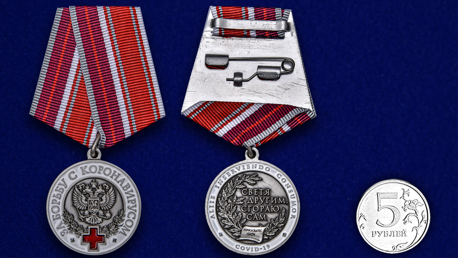 Медаль "За борьбу с коронавирусом" 