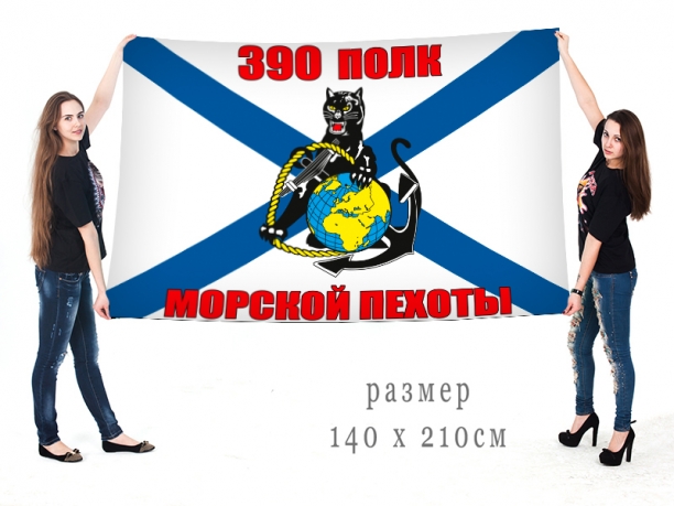 Большой флаг 390 полка морпехов 