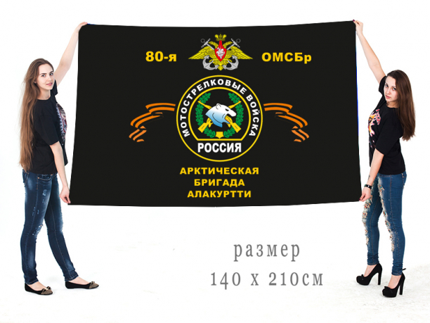 Большой флаг 80 ОМсБр Алакуртти 