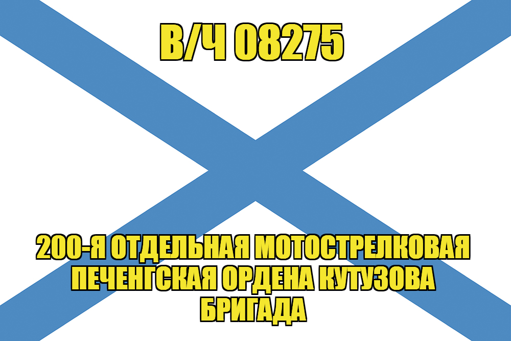 Андреевский флаг в/ч 08275