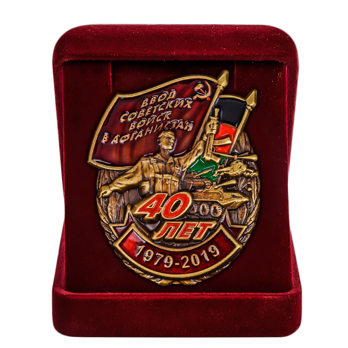 Знак "40 лет ввода Советских войск в Афганистан" в бархатистом футляре