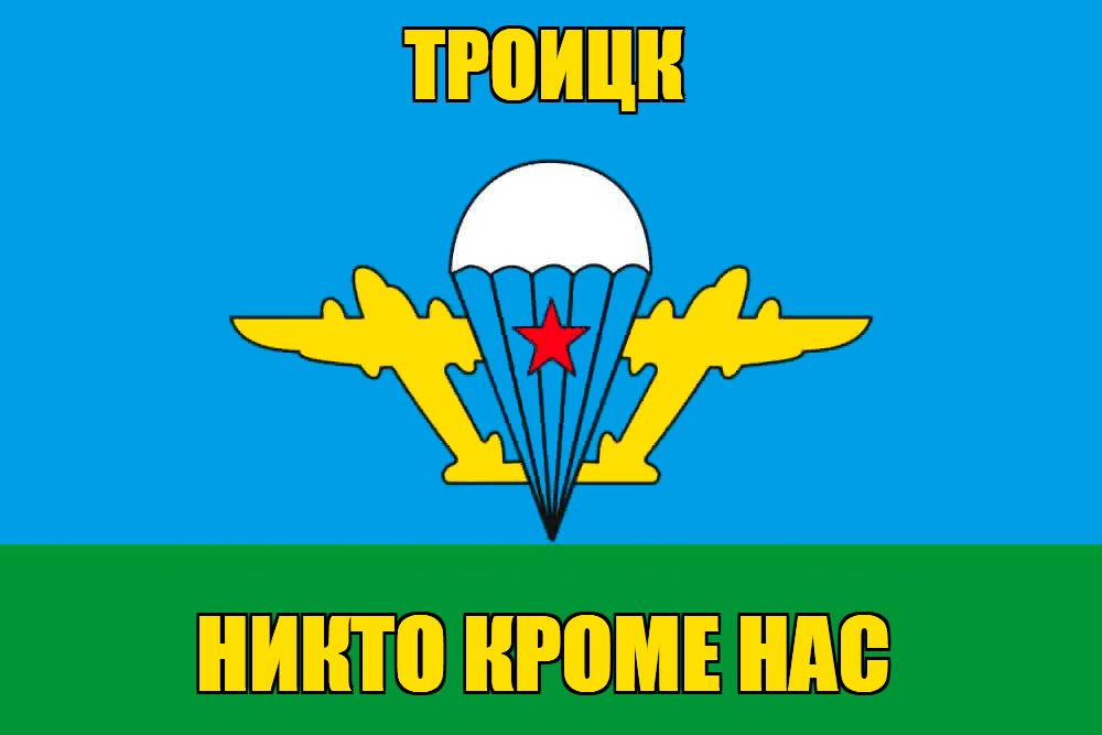 Флаг ВДВ Троицк