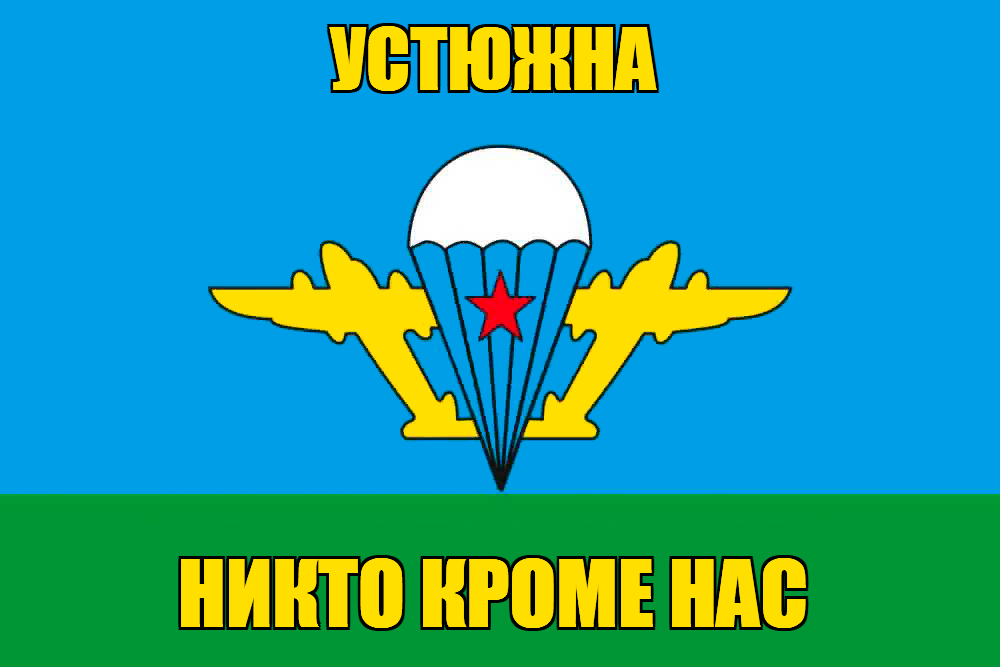 Флаг ВДВ Устюжна