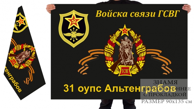 Двусторонний флаг 31 ОУПС Альтенграбов ГСВГ 
