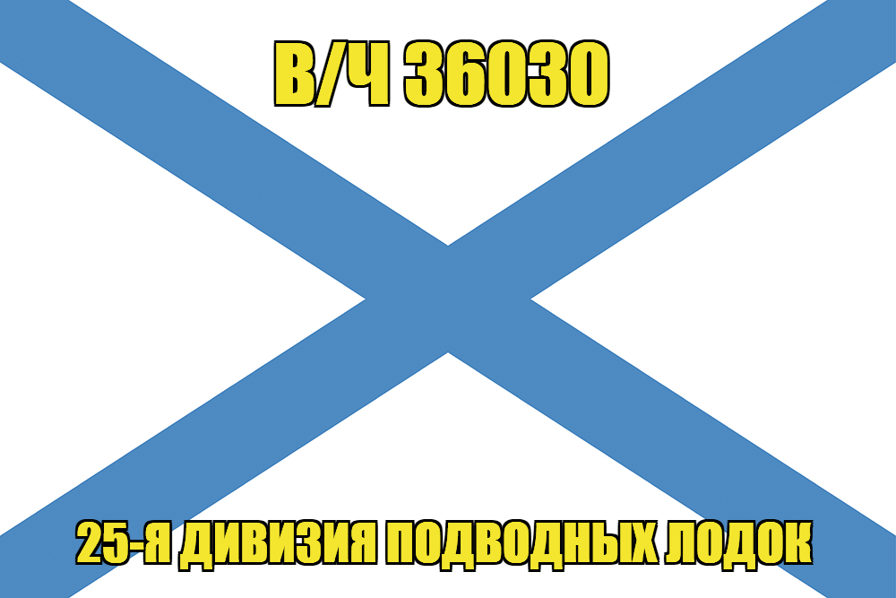 Андреевский флаг в/ч 36030